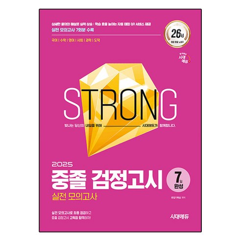 2025 시대에듀 중졸 검정고시 7일 완성 실전 모의고사