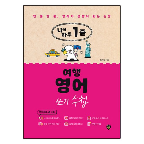 나의 하루 1줄 여행 영어 쓰기 수첩:한 줄 한 줄 영어가 설렘이 되는 순간, 시대인
