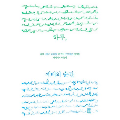 하루 예배의 순간, 비아토르, 정혜덕, 하늘샘