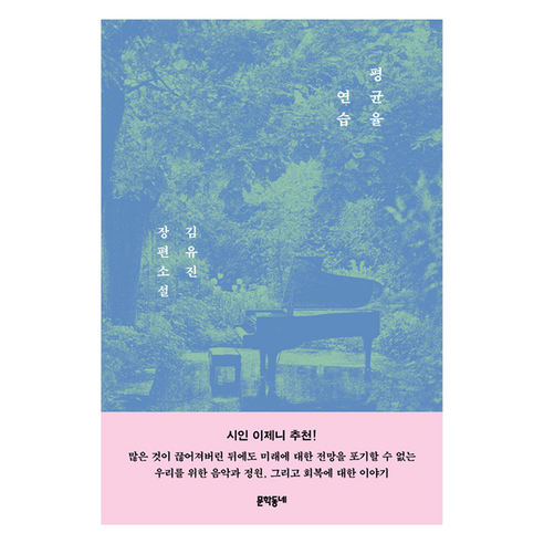 평균율 연습:김유진 장편소설, 문학동네, 김유진