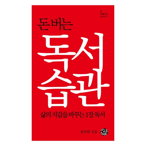 돈 버는 독서습관:삶의 지갑을 바꾸는 1장 독서, 씽크스마트, 정석헌