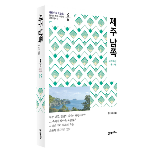 제주 남쪽, 21세기북스, 문신희