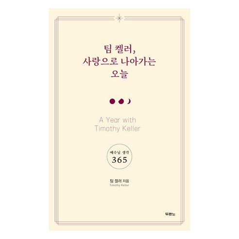 팀 켈러 사랑으로 나아가는 오늘: 예수님 생각 365, 두란노