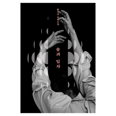 숨과 입자, 창비, 황여정