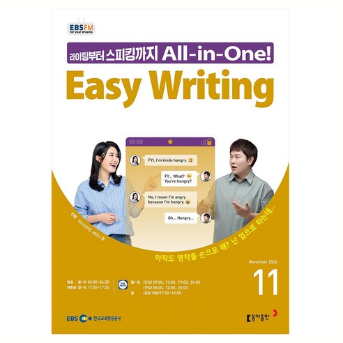EBSFM Easy Writing 2024년 11월호, 마스터유진, 세리나황, 동아출판