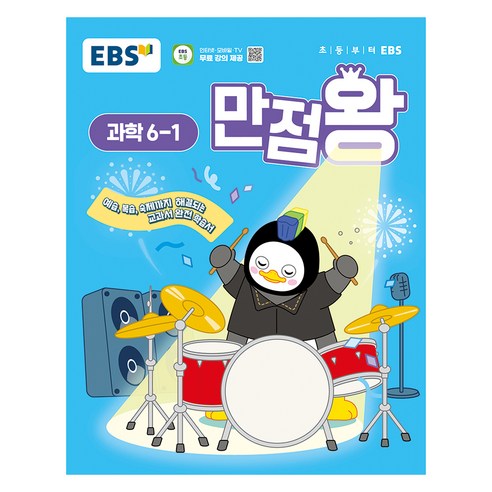 2025년 EBS 만점왕 초등 과학, 초등 6-1