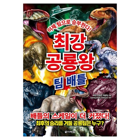 최강 공룡왕: 팀 배틀, 다락원, 학연 컨텐츠 개발팀