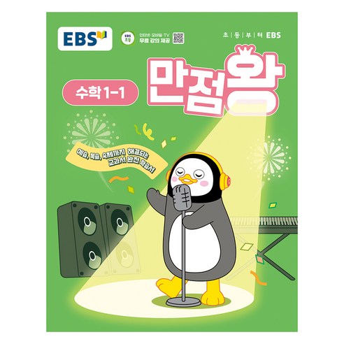 EBS 만점왕 (2025년), 수학, 초등 1-1