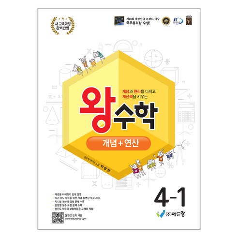 에듀왕 왕수학 개념 + 연산 (2025년), 수학, 초등 4-1
