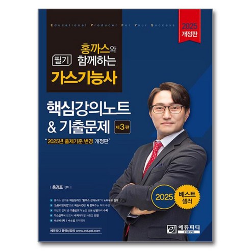 홍까스와 함께하는2025 가스기능사 필기 핵심강의노트 기출문제, 에듀피디