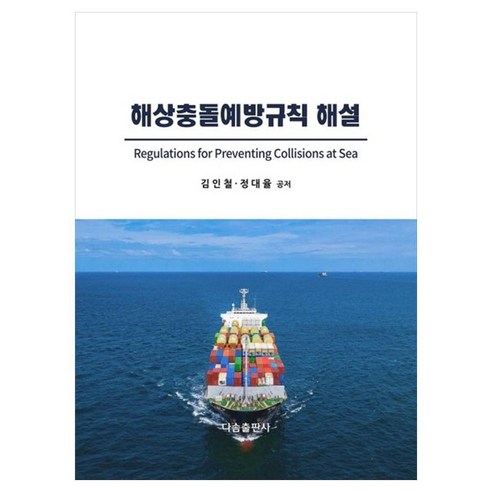 해상충돌예방규칙 해설, 김인철, 정대율(저), 다솜출판사, 김인철, 정대율