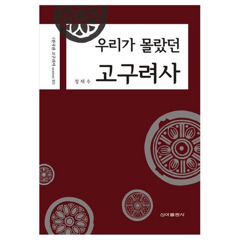 우리가 몰랐던 고구려사, 정재수 저, 신아출판사