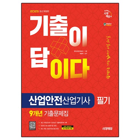 2025 시대에듀 기출이 답이다 산업안전산업기사 필기 9개년 기출문제집, 시대고시기획 
수험서/자격증