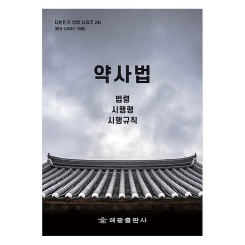 약사법: 법령 시행령 시행규칙, 편집부, 해광