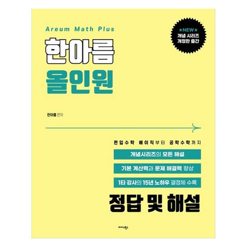 한아름 올인원 정답 및 해설:편입수학 베이직부터 공학수학까지 - 편입수학 | 쿠팡