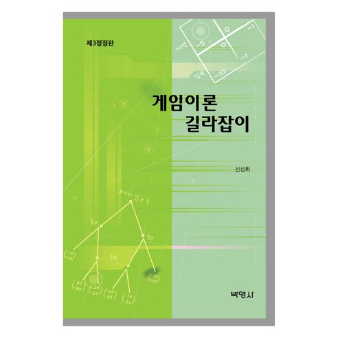 게임이론 길라잡이 제3정정판, 신성휘, 박영사