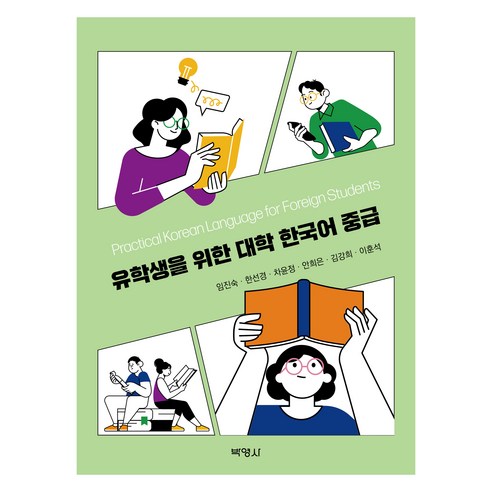 유학생을 위한 대학 한국어 중급, (주)박영사