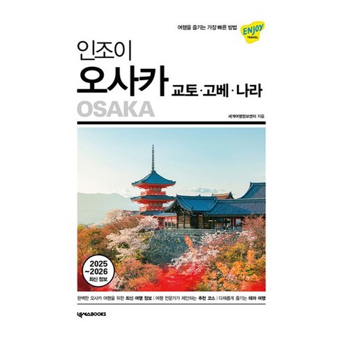 인조이 오사카·교토·고베·나라(2025~2026):여행을 즐기는 가장 빠른 방법, 넥서스BOOKS, 세계여행정보센터