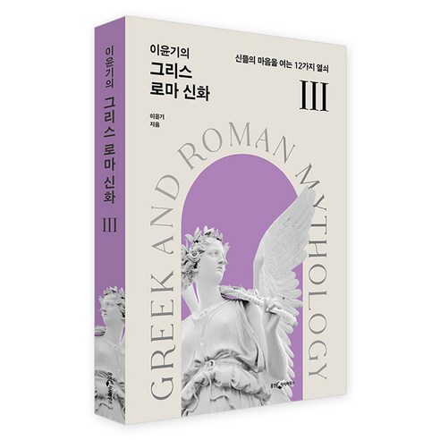 이윤기의 그리스 로마 신화 3:신들의 마음을 여는 12가지 열쇠, 9788901289892, 이윤기