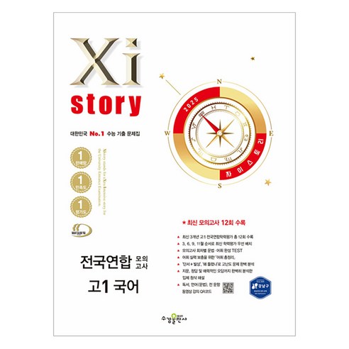 2025 자이스토리 전국연합 모의고사, 국어, 고등 1학년