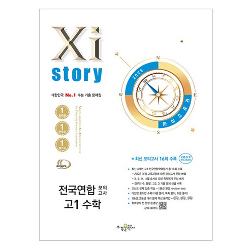 2025 자이스토리 전국연합 모의고사, 수학, 고등 1학년