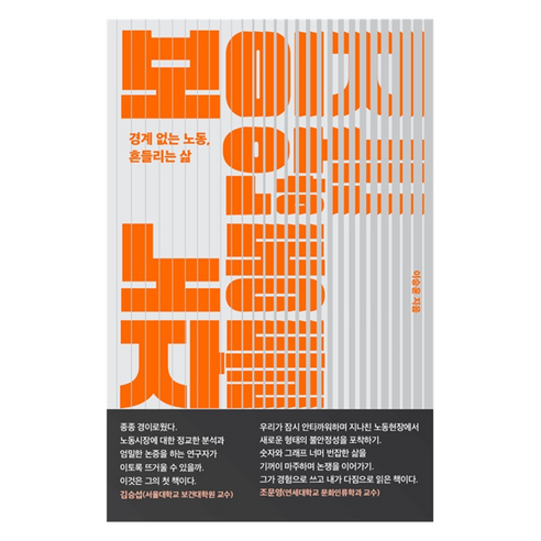 보이지 않는 노동자들:경계 없는 노동 흔들리는 삶, 문학동네, 이승윤