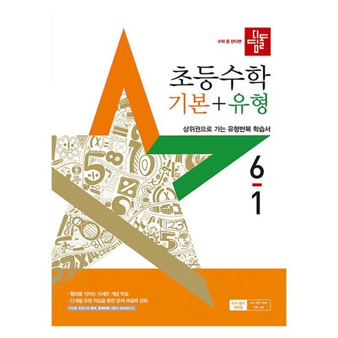 디딤돌 초등 수학 기본+유형 6-1(2025):새 교육과정 반영, 초등 6-1