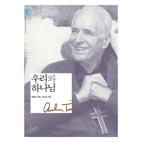 우리와 하나님, 홍성사, 대천덕