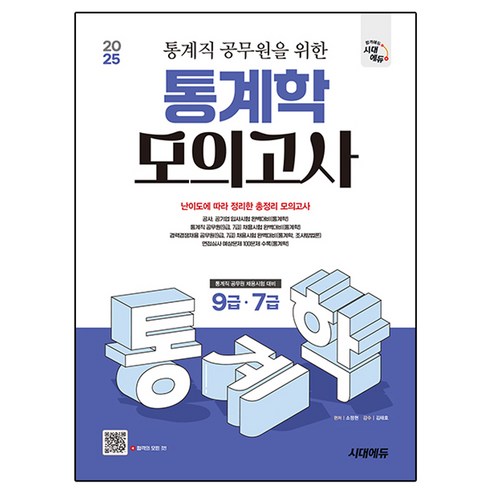 2025 통계직 공무원을 위한 통계학 모의고사, 시대에듀