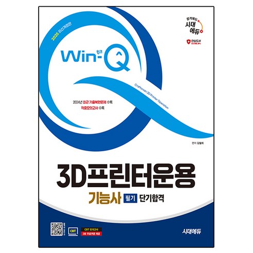 2025 시대에듀 Win-Q 3D 프린터 운용 기능사 필기 단기 합격: 2024년 최신 기출 복원 문제 수록 – 김철희 저, 시대고시기획