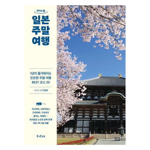 일본 주말 여행(큰글자도서), 리더스원, 이형준