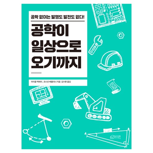 공학이 일상으로 오기까지:공학 없이는 발명도 발전도 없다!, 하이픈, 마이클 맥레이, 조너선 베를리너