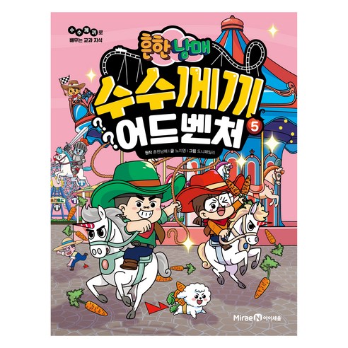 흔한남매 수수께끼 어드벤처, 5권, 아이세움, 노지영