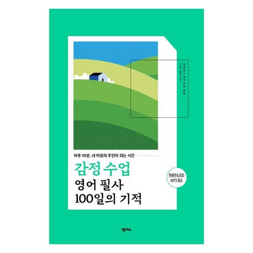 감정 수업 영어 필사 100일의 기적:하루 10분 내 마음의 주인이 되는 시간, 넥서스