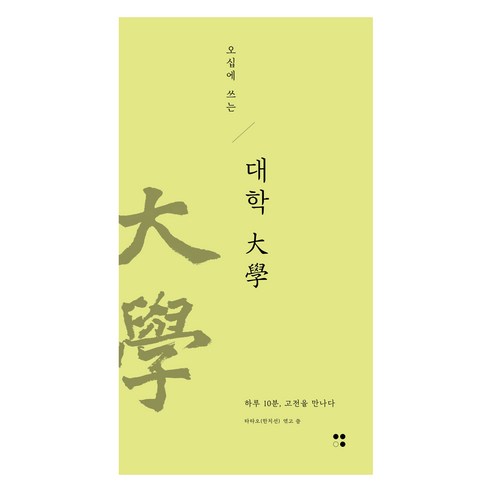 오십에 쓰는 대학:하루 10분 고전을 만나다, 운곡서원, 타타오(한치선)