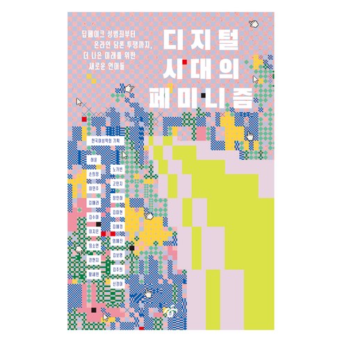 디지털 시대의 페미니즘:딥페이크 성범죄부터 온라인 담론 투쟁까지 더 나은 미래를 위한 새로운 언어들, 한겨레출판사, 허윤, 손희정, 이민주, 김애라, 김수아, 이지은, 임소연, 권현지, 황세원, 노가빈, 고민지, 장인하, 김미현, 김혜경, 엄혜진, 김보명, 김주희, 신경아