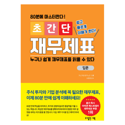 초간단 재무제표 : 입문:80분에 마스터한다!, 더북, 카나가와 아키노리