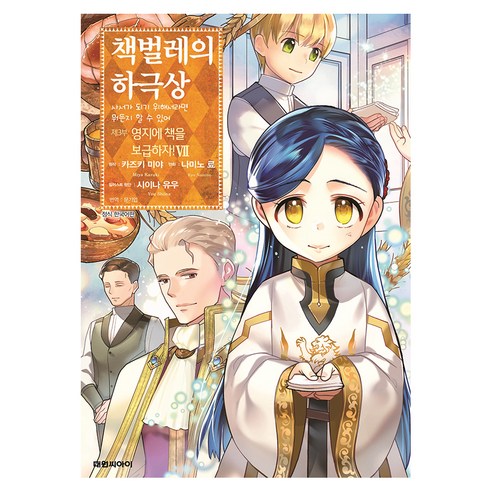 책벌레의 하극상 제3부 7, 대원씨아이, 카즈키 미야, 나미노 료