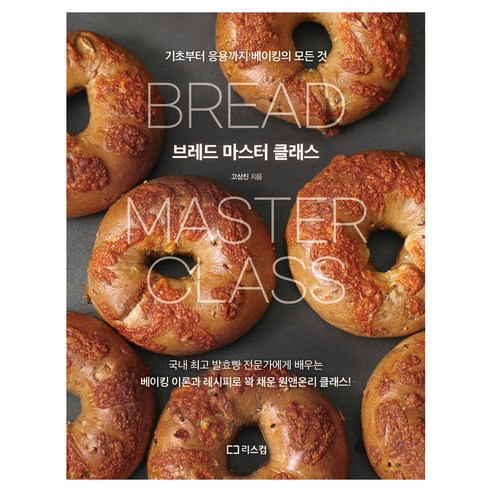 브레드 마스터 클래스:기초부터 응용까지 베이킹의 모든 것, 리스컴, 고상진