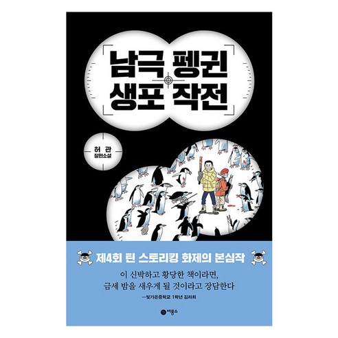 남극 펭귄 생포 작전:허관 장편소설, 비룡소, 허관, 단품