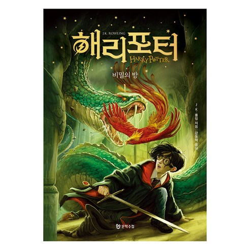 해리 포터와 비밀의 방 1 무선, J.K. 롤링, 문학수첩