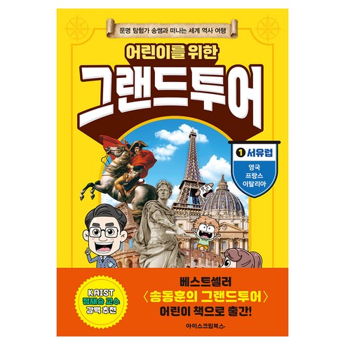 어린이를 위한 그랜드투어1 : 서유럽 영국 프랑스 이딸리아, 아이스크림북스, 송동훈, 1권