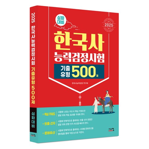 2025 한국사능력검정시험 심화대비 기출유형 500제:시험에 반복해서 출제되는 기출유형 500제, 시스컴