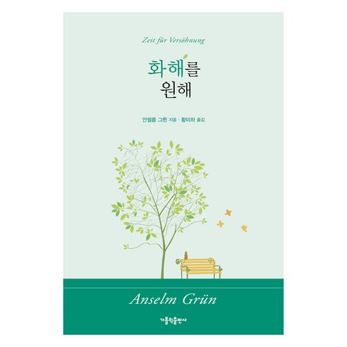 화해를 원해, 가톨릭출판사, 안셀름 그륀