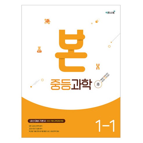 2025 본 내신 대비 기본서, 과학, 중등 1-1