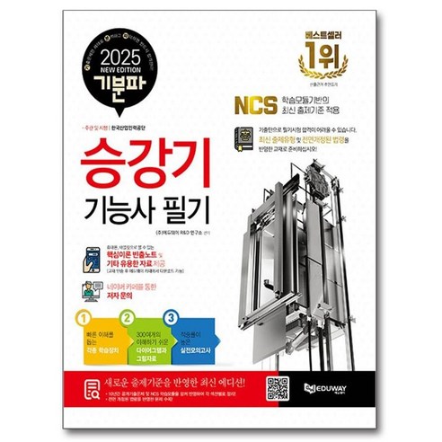 2025 기분파 승강기기능사 필기, 에듀웨이 수험서/자격증 2025 기분파 승강기기능사 필기, 에듀웨이 수험서/자격증