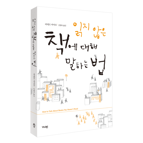 읽지 않은 책에 대해 말하는 법 - 평론 일반 | 쿠팡