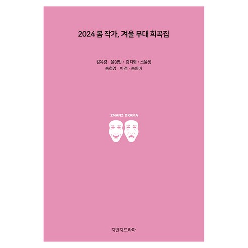 2024 봄 작가 겨울 무대 희곡집, 지만지드라마, 김유경, 윤성민, 강지형, 소윤정, 송천영, 이정, 송민아
