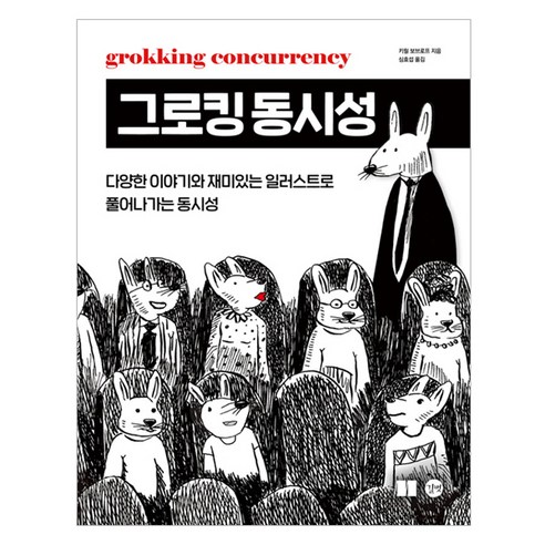 그로킹 동시성, 길벗, 키릴 보브로프