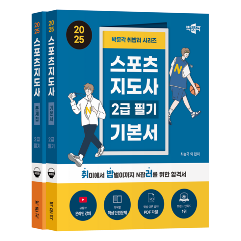 2025 취밥러 스포츠지도사 2급 필기 기본서 + 문제집 세트 전 2권, 박문각